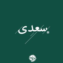 کتاب غزلیات سعدی