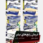 کتاب درمان رنج های بشر