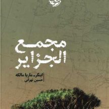 کتاب مجمع الجزایر