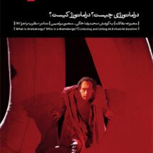 کتاب دراماتورژی چیست؟ درماتورژ کیست؟