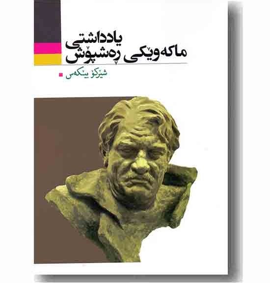 کتاب یادداشتی ماکه ویکی ره شپوش کتاب یادداشتی ماکه ویکی ره شپوش