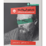 کتاب داستایوسکی و فلسفه (جستارهایی درباره ی جنایت و مکافات)