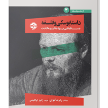 کتاب داستایوسکی و فلسفه (جستارهایی درباره ی جنایت و مکافات)