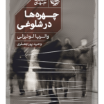 کتاب چهره ها در شلوغی