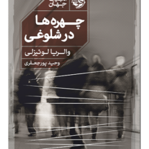 کتاب چهره ها در شلوغی