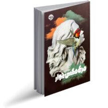 کتاب مرغ مگس خوار