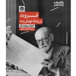 کتاب فروید در زمانه ی خودش و ما