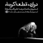 کتاب دوازده قطعه ی کوتاه (نمایشنامه)