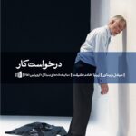 کتاب درخواست کار (نمایشنامه)