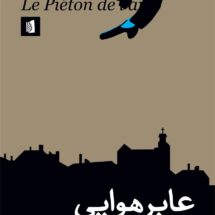 کتاب عابر هوایی (نمایشنامه)