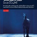 کتاب تنفس در هوای تئاتر (مقالاتی در باب درام مدرن)