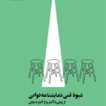 کتاب شیوه ی فنی نمایشنامه خوانی