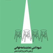 کتاب شیوه ی فنی نمایشنامه خوانی