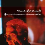 کتاب مفیستو برای همیشه (نمایشنامه)