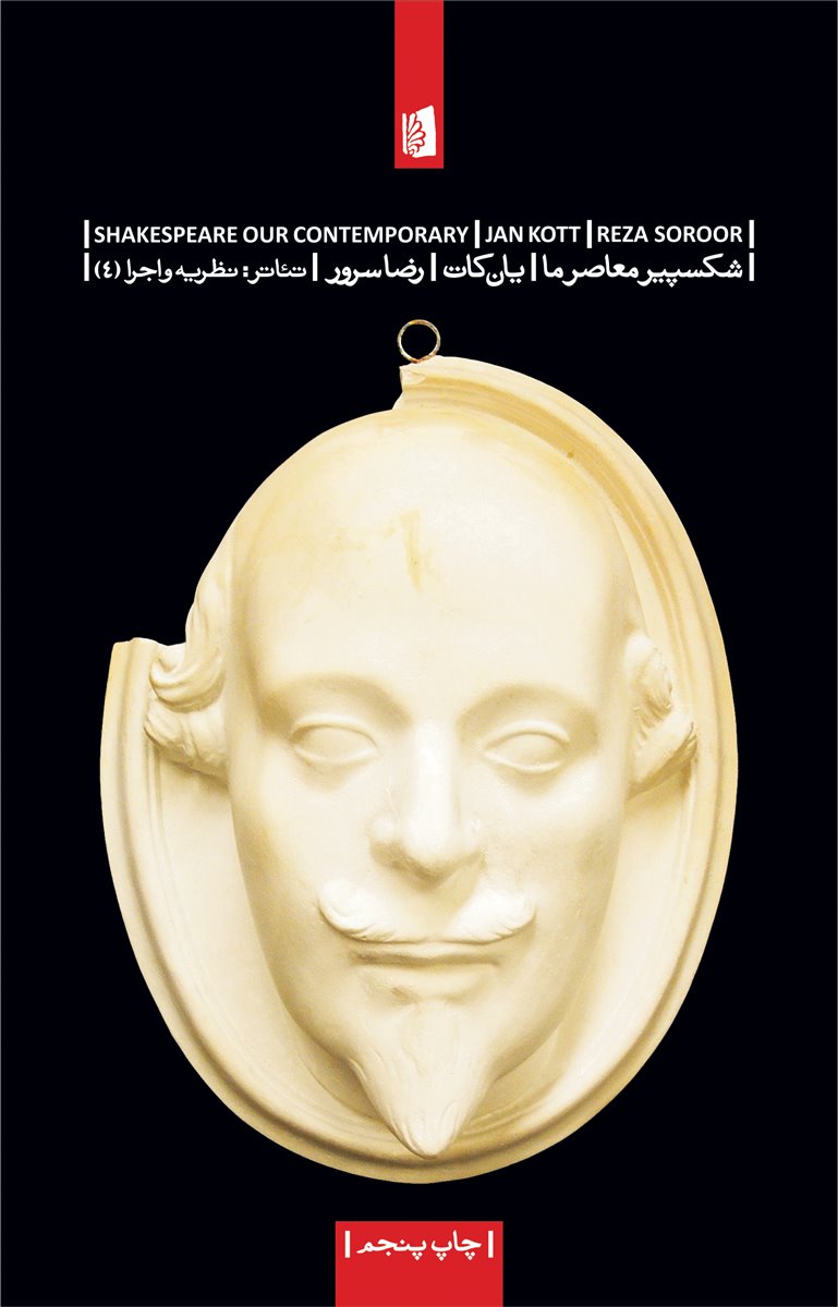 کتاب شکسپیر معاصر ما کتاب شکسپیر معاصر ما