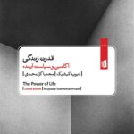 کتاب قدرت زندگی (آگامبن و سیاست آینده)