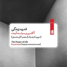 کتاب قدرت زندگی (آگامبن و سیاست آینده)