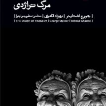 کتاب تراژدی مرگ