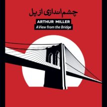 کتاب چشم اندازی از پل (نمایشنامه)