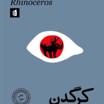 کتاب کرگدن (نمایشنامه)