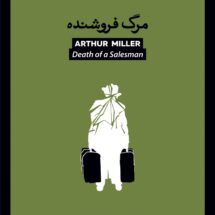 کتاب مرگ فروشنده