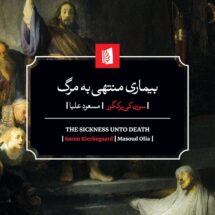 کتاب بیماری منتهی به مرگ