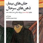 کتاب جان های بیمار، ذهن های سرحال