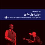 کتاب تراس / روال عادی (دو نمایشنامه)