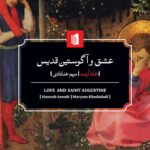 کتاب عشق و آگوستین قدیس