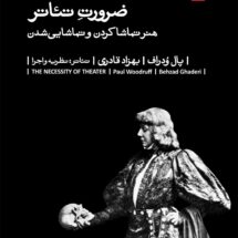 کتاب ضرورت تئاتر (هنر تماشا کردن و تماشایی شدن)