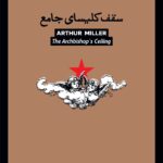 کتاب سقف کلیسای جامع