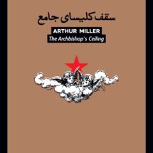 کتاب سقف کلیسای جامع