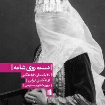 تاب دست روی شانه