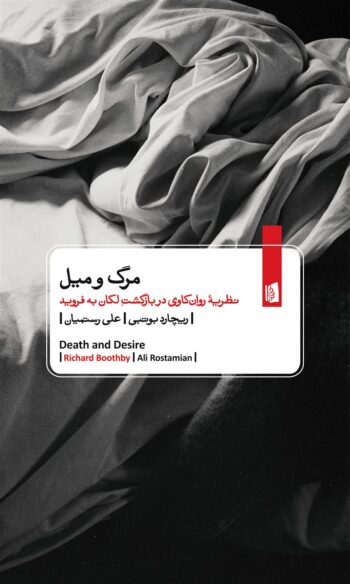 کتاب مرگ و میل (نظریه ی روان کاوی در بازگشت لکان به فروید) کتاب مرگ و میل (نظریه ی روان کاوی در بازگشت لکان به فروید)