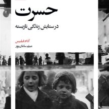 کتاب حسرت (در ستایش زندگی نازیسته)