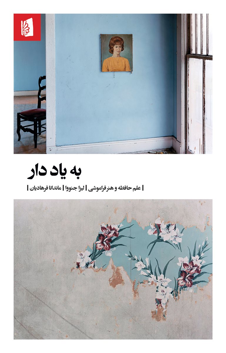 کتاب به یاد دار (علم حافظه و هنر فراموشی) کتاب به یاد دار (علم حافظه و هنر فراموشی)