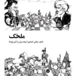 کتاب ملخک (بازی، زندگی، آرمانشهر)