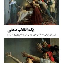 کتاب یک انقلاب ذهنی