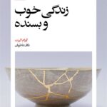 کتاب زندگی خوب و بسنده