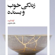 کتاب زندگی خوب و بسنده