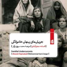 کتاب جریان های پنهان خانوادگی
