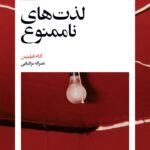 کتاب لذت های ناممنوع