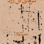 کتاب سرمای گل زرد