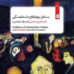 کتاب مسائل بوطیقای داستایفسکی