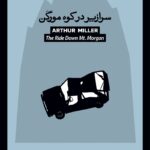 کتاب سرازیر در کوه مورگن