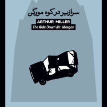 کتاب سرازیر در کوه مورگن