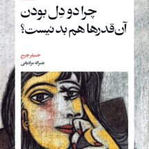 کتاب چرا دو دل بودن آن قدرها هم بد نیست؟