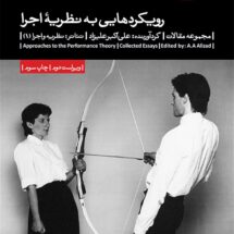 کتاب رویکردهایی به نظریه ی اجرا (مجموعه مقالات)