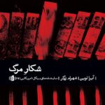 کتاب شکار مرگ