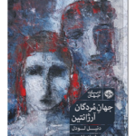 کتاب جهان مردگان آرژانتین